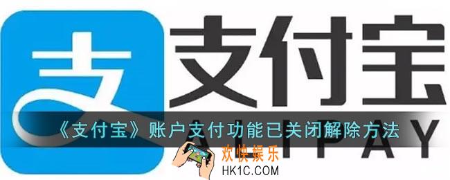 支付宝账户支付功能关闭怎么解除