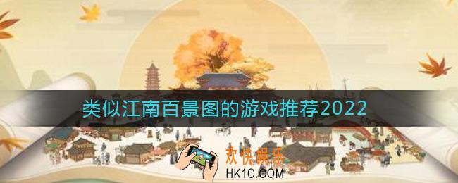类似江南百景图的游戏有哪些