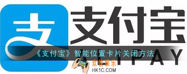 支付宝智能位置卡片怎么关