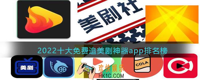 免费追美剧最全的软件有哪些