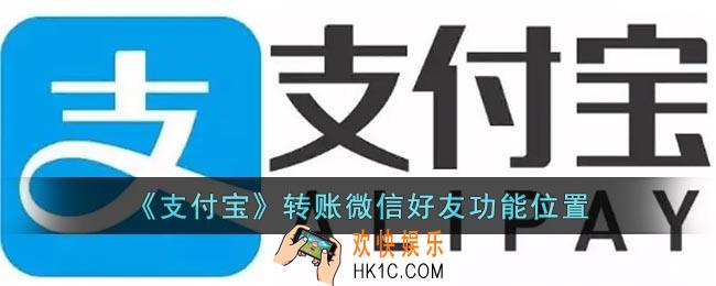 支付宝转账微信功能在哪