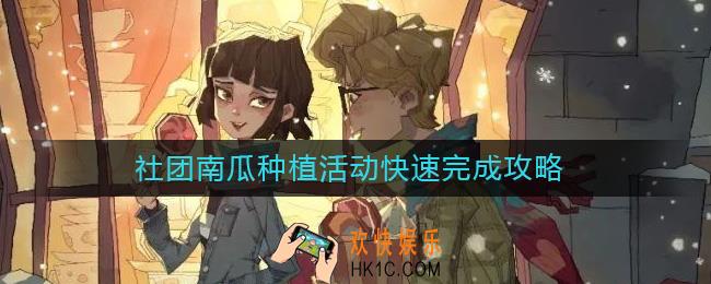 哈利波特魔法觉醒社团南瓜种植活动怎么玩
