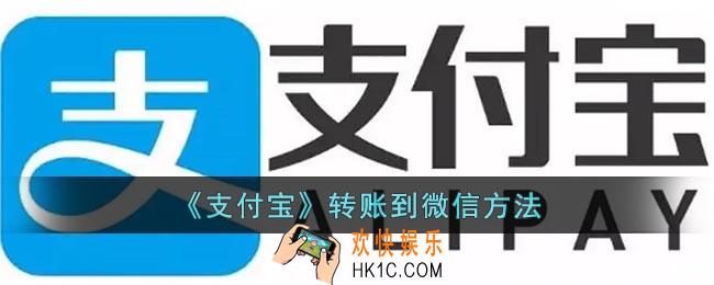 支付宝怎么给微信转账