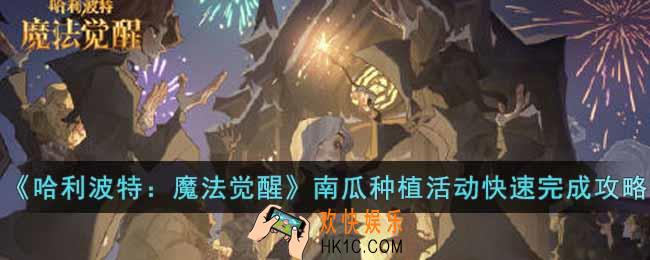 哈利波特魔法觉醒社团南瓜种植活动如何快速完成