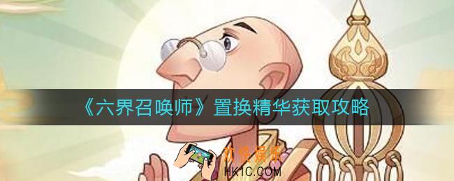 六界召唤师置换精华怎么获得