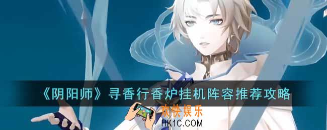 阴阳师寻香行香炉挂机阵容怎么搭配