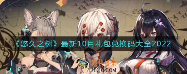 悠久之树10月最新礼包兑换码有哪些