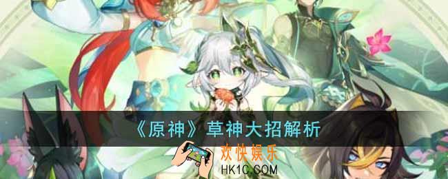 原神草神大招有什么用