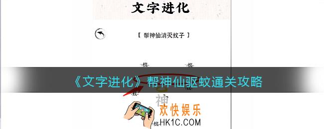 文字进化帮神仙驱蚊怎么过关