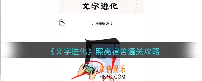 文字进化照亮宿舍怎么过关