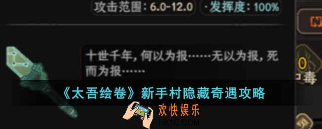 太吾绘卷新手村隐藏奇遇怎么触发