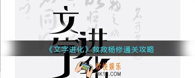 文字进化救救杨修怎么过关