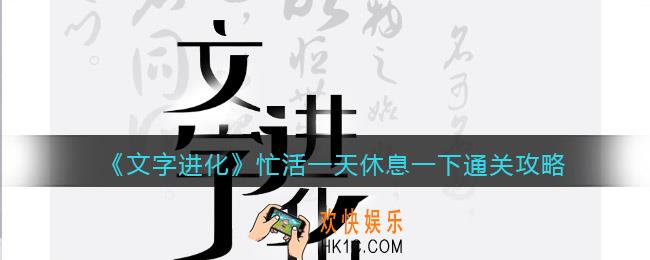 文字进化忙活一天休息一下怎么过关