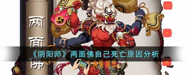 阴阳师两面佛为什么自己死了