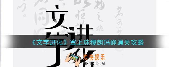 文字进化登上珠穆朗玛峰怎么过关
