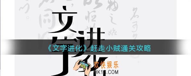 文字进化赶走小贼怎么过关