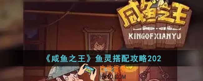 咸鱼之王最新的鱼灵搭配是什么
