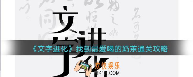 文字进化找到最爱喝的奶茶怎么过关