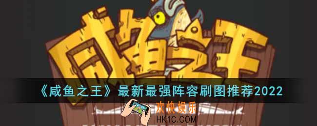 咸鱼之王2022最新最强刷图阵容是什么