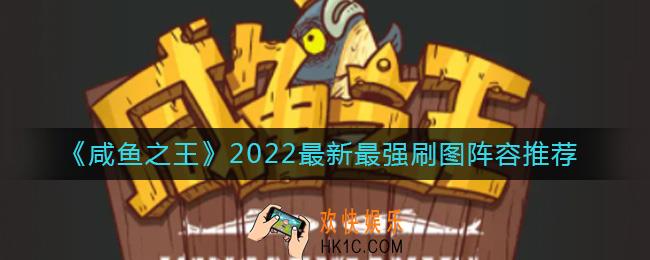咸鱼之王2022最新刷图阵容怎么搭配