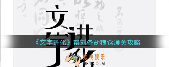 文字进化帮刘备劫粮仓怎么过关