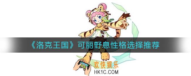洛克王国可丽野息性格怎么选择