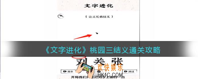 文字进化桃园三结义怎么过关
