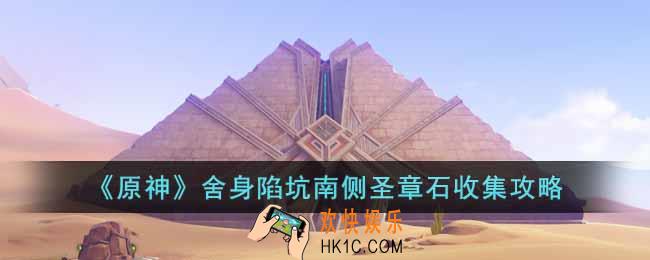 原神舍身陷坑南侧圣章石怎么收集