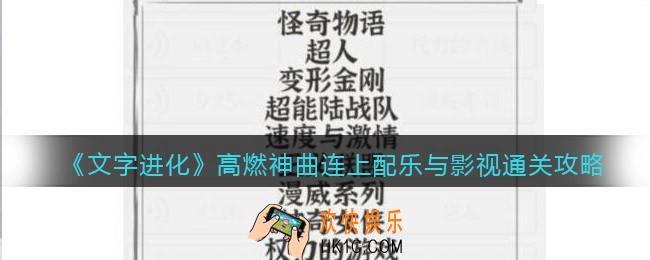 文字进化高燃神曲连上配乐与影视怎么过关