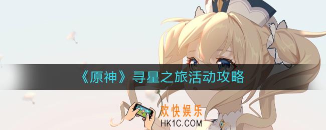 原神寻星之旅怎么玩