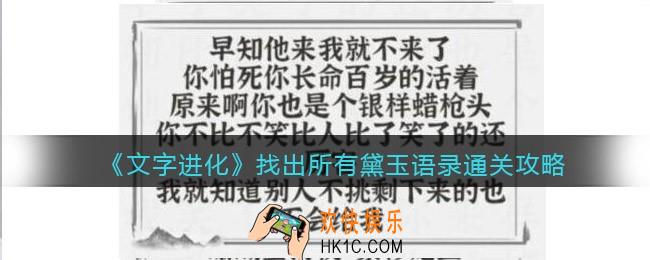 文字进化找出所有黛玉语录怎么过关
