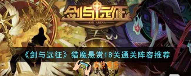 剑与远征猎魔悬赏18关怎么打