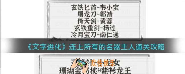 文字进化连上所有的名器主人怎么过关