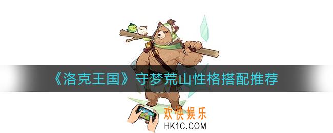洛克王国守梦荒山性格怎么搭配