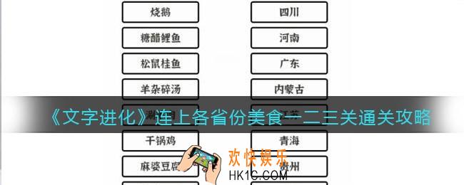 文字进化连上各省份美食一二三关怎么过关