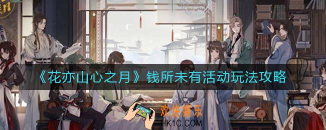 花亦山心之月钱所未有活动怎么玩