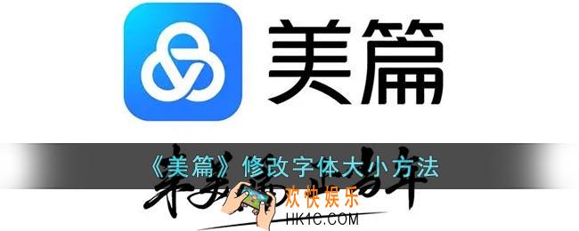 美篇怎么调字体大小