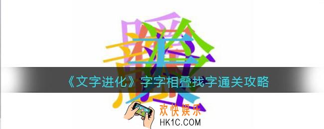 文字进化字字相叠找字怎么过关
