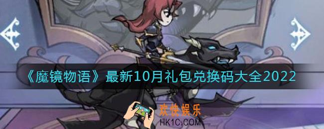 魔镜物语10月最新兑换码有 哪些