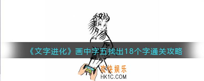 文字进化画中字五找出18个字怎么过关