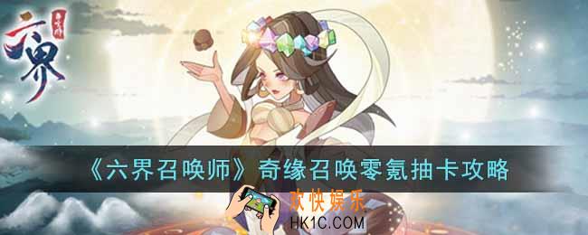 六界召唤师奇缘召唤零氪怎么抽