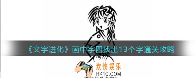 文字进化画中字四找出13个字怎么过关