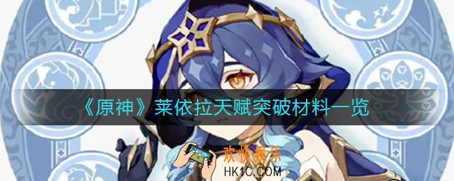 原神莱依拉天赋突破材料是什么