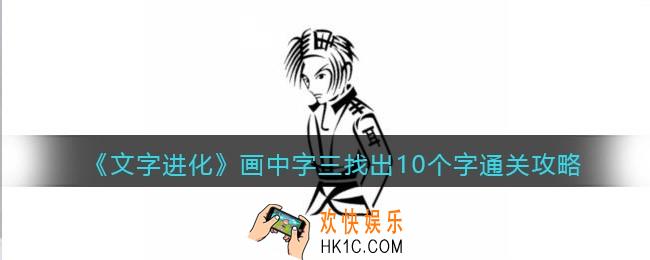 文字进化画中字三找出10个字怎么过关