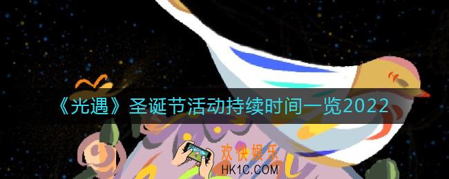 光遇2022圣诞节活动什么时候开启