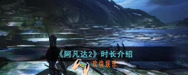 阿凡达2时长是多少分钟