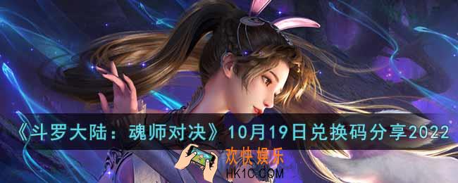 斗罗大陆魂师对决10月19日兑换码是什么