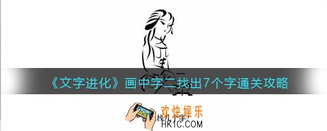 文字进化画中字二找出7个字怎么过关