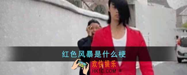 红色风暴是什么梗