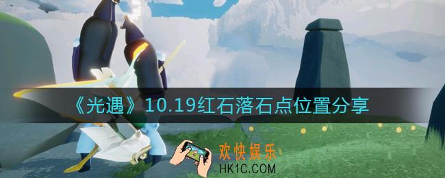 光遇10.19红石在哪
